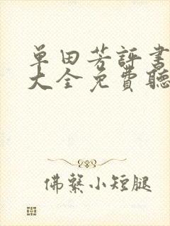 单田芳评书三国大全免费听