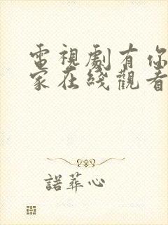 电视剧有你才有家在线观看