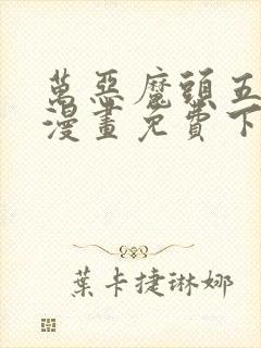 万恶魔头五岁半漫画免费下拉式奇漫屋