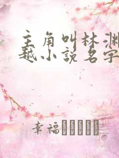 主角叫林渊的穿越小说名字