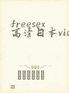 freesex高清日本vide