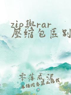 zip与rar压缩包区别