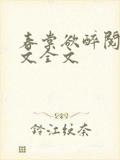 春棠欲醉阅读全文全文