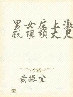 男女床上激情吻戏视频大尺度