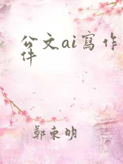 公文ai写作软件