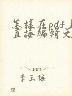 怎样在pdf上直接编辑文字