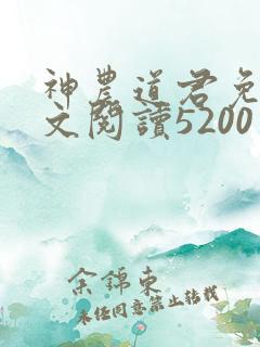 神农道君免费全文阅读5200