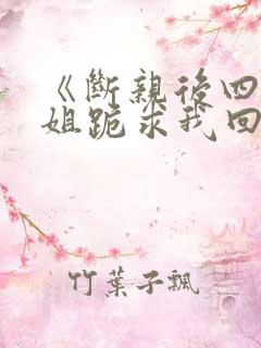 《断亲后四个姐姐跪求我回家》秦可