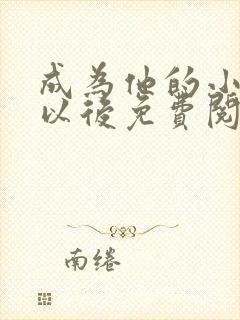 成为他的小神明以后免费阅读