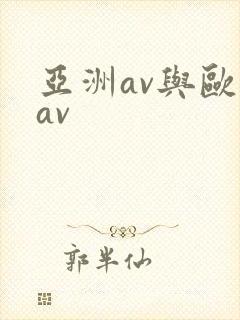 亚洲av与欧洲av