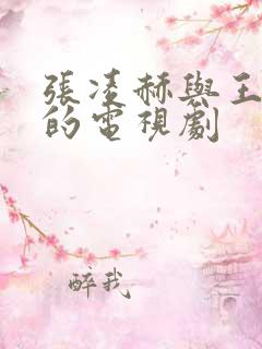 张凌赫与王楚然的电视剧