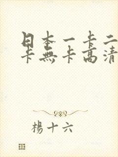 日本一卡二卡四卡无卡高清免费