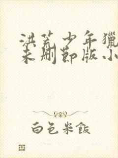 洪荒少年猎艳录未删节版小说阅读