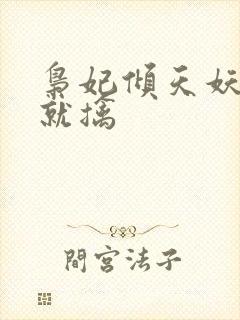 枭妃倾天妖帝已就擒