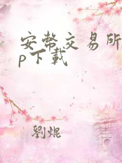 安币交易所app下载