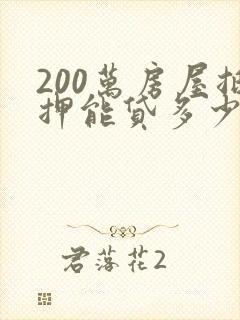 200万房屋抵押能贷多少钱