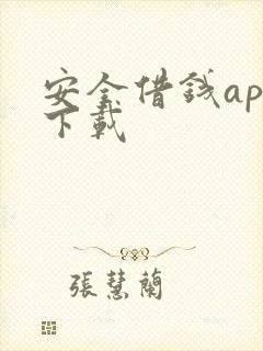 安全借钱app下载