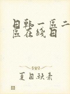 日韩一区二区三区在线日