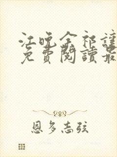 江晚余祁让全文免费阅读最新章节