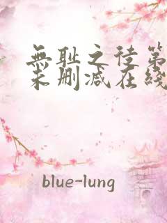 无耻之徒第一季未删减在线