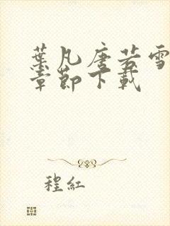 叶凡唐若雪最新章节下载