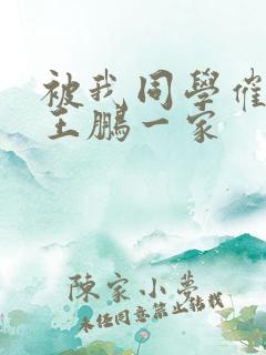 被我同学催眠的王鹏一家