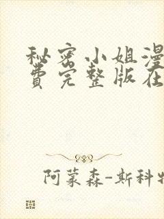 秘密小姐漫画免费完整版在线阅读