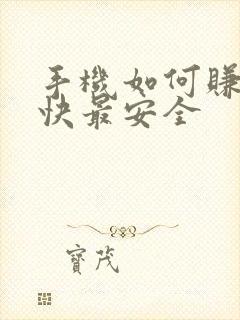 手机如何赚钱最快最安全