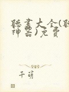 听书大全(听书神器)免费