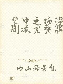 掌中之物漫画未删减完整版