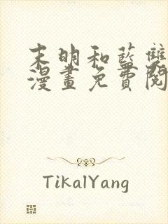 末明和蓝双男主漫画免费阅读