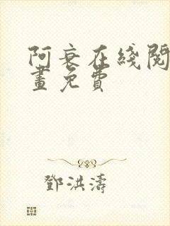 阿衰在线阅读漫画免费