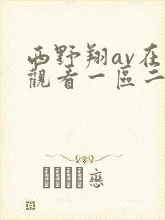 西野翔av在线观看一区二区三区