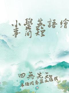 小学英语绘本故事简短