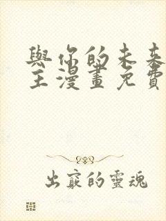 与你的未来双男主漫画免费