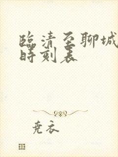 临清至聊城公交时刻表