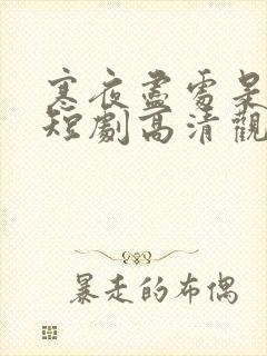 寒夜尽处是卿心短剧高清观看