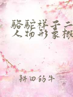 骆驼祥子二强子人物形象概括