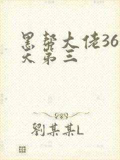 黑帮大佬365天第三