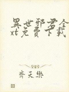 异世邪君全本txt免费下载