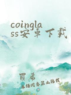 coinglass安卓下载