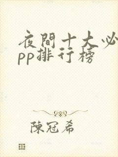 夜间十大必用app排行榜