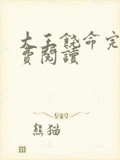 大王饶命完本免费阅读