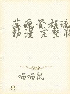 落魄贵族琉璃川动漫 完整版第二季免费观看