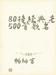 80后经典老歌500首歌名