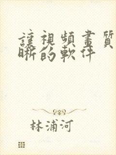 让视频画质变清晰的软件