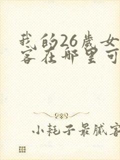 我的26岁女房客在哪里可以看