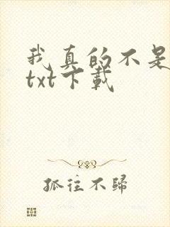 我真的不是魔神txt下载