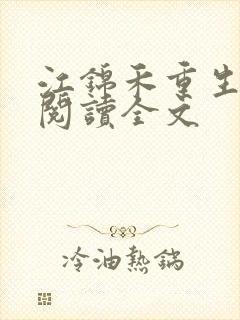 江锦禾重生免费阅读全文