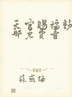 天官赐福动漫在哪免费看